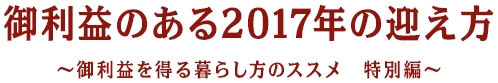 御利益のある2016年の迎え方~御利益を得る暮らし方のススメ 特別編~