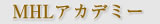 MHLアカデミー
