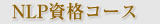 NLP資格コース