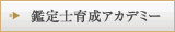 鑑定士育成アカデミー