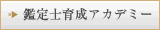 鑑定士育成アカデミー