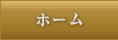 ホーム