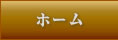 ホーム