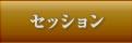 セッション