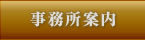 事務所案内