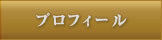 プロフィール
