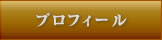 プロフィール