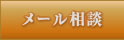 メール相談