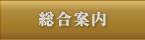 総合案内