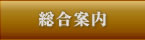 総合案内