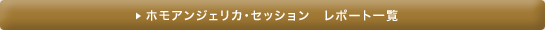 セッションレポート一覧ページ