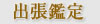 出張鑑定