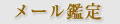 メール鑑定