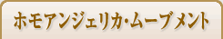 ホモアンジェリカ・ムーブメント