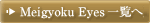 Meigyoku Eyes一覧へ戻る