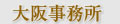 大阪事務所