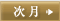 次月