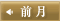 前月