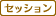 セッション