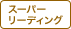 スーパーリーディング