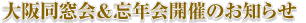 大阪同窓会＆忘年会開催のお知らせ