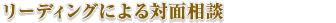 リーディングによる対面相談