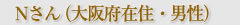 Nさん（大阪府在住・男性）