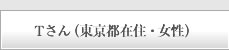 Tさん(東京都在住・女性)