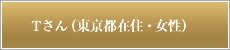 Tさん（東京都在住・女性）