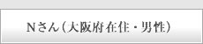 Nさん（大阪府在住・男性）