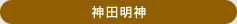 神田明神