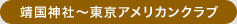 靖国神社~東京アメリカンクラブ
