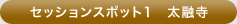 セッションスポット1　太融寺