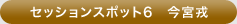 セッションスポット6　今宮戎