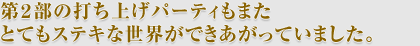 明玉氏も初めて訪れるという、真田幸村終焉の地。そして、メッセージは空から降第２部の打ち上げパーティもまた とてもステキな世界ができあがっていました。。