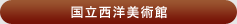 国立西洋美術館