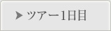 ツアー1日目