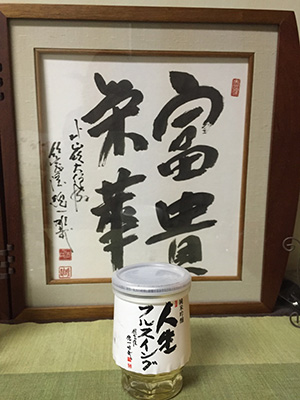 87歳書 ホビー・楽器・アート 酒井 雄哉大阿闍梨様の書 大額縁