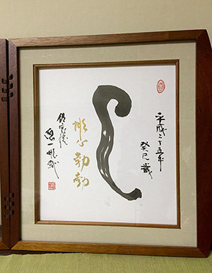 私の酒井雄哉師 比叡山天台宗大阿闍梨 故・酒井雄哉師に捧ぐ
